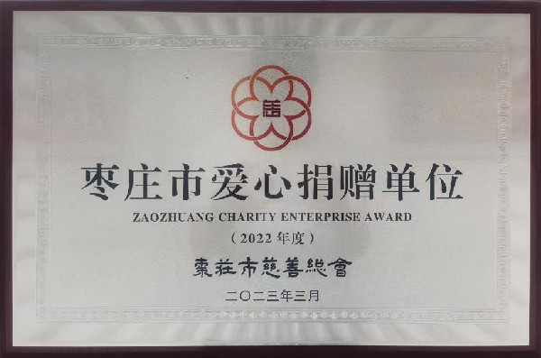 集團(tuán)榮獲“棗莊市愛心捐贈單位” 榮譽(yù)稱號