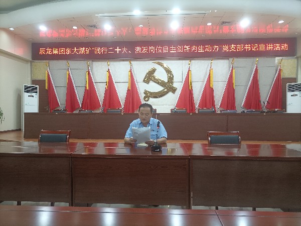 【理論宣講】東大煤礦開展“踐行二十大、激發(fā)崗位自主創(chuàng)新內(nèi)生動力”黨支部書記 宣講活動