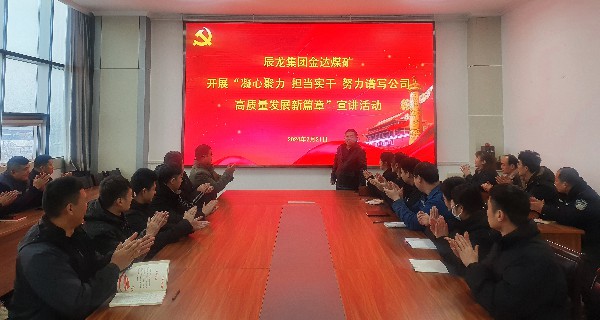 【理論宣講】金達煤礦開展“凝心聚力 擔當實干 努力譜寫公司高質量發(fā)展新篇章”宣講活動
