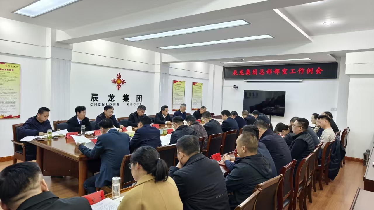 集團總部部室工作例會召開