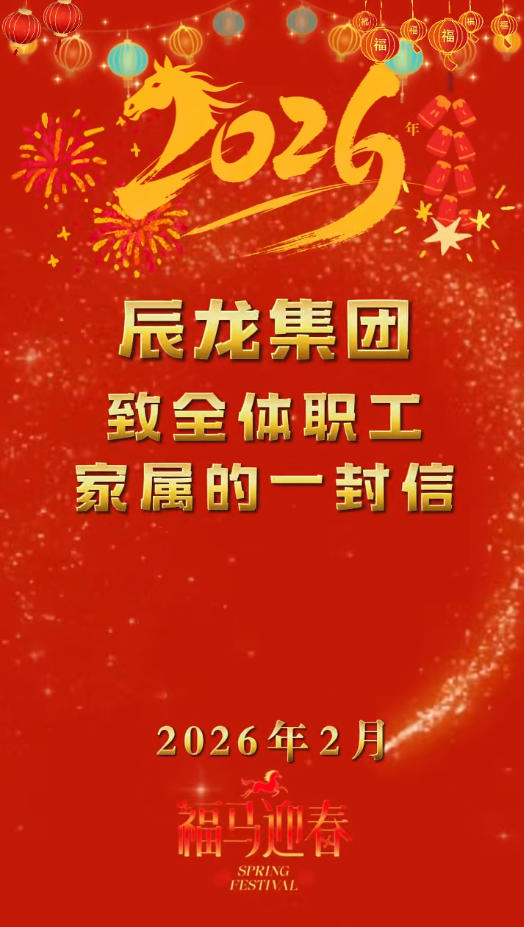 辰龍集團(tuán)致全體職工家屬的一封信