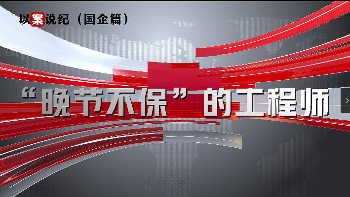 以案說紀（國企篇）：“晚節(jié)不保”的工程師